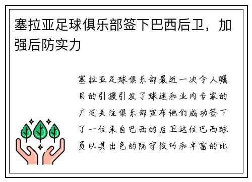 塞拉亚足球俱乐部签下巴西后卫，加强后防实力