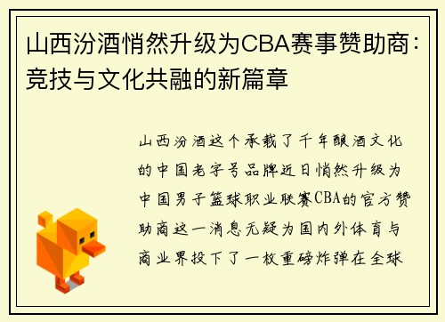 山西汾酒悄然升级为CBA赛事赞助商：竞技与文化共融的新篇章