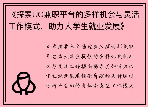 《探索UC兼职平台的多样机会与灵活工作模式，助力大学生就业发展》