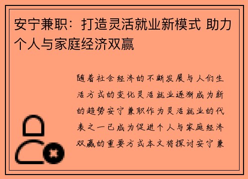 安宁兼职：打造灵活就业新模式 助力个人与家庭经济双赢