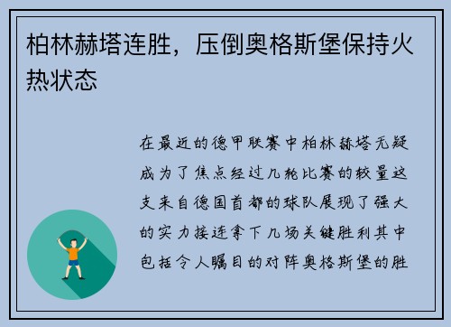 柏林赫塔连胜，压倒奥格斯堡保持火热状态