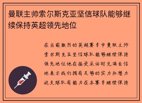 曼联主帅索尔斯克亚坚信球队能够继续保持英超领先地位