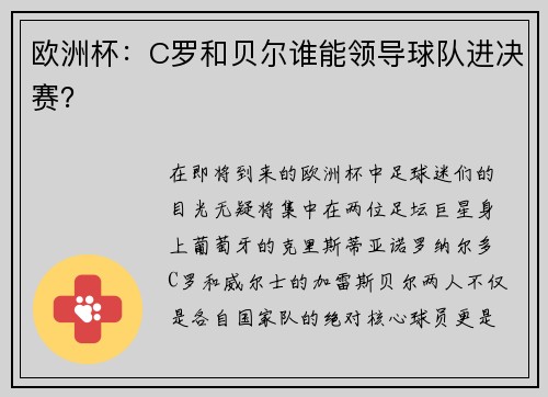 欧洲杯：C罗和贝尔谁能领导球队进决赛？
