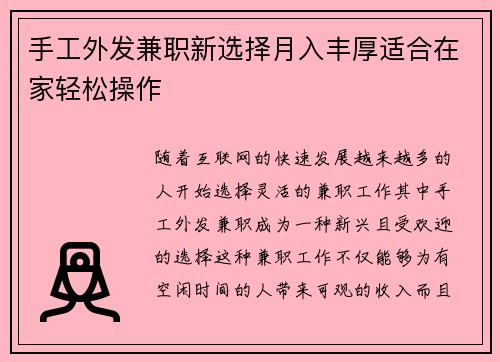 手工外发兼职新选择月入丰厚适合在家轻松操作
