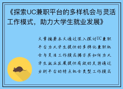 《探索UC兼职平台的多样机会与灵活工作模式，助力大学生就业发展》