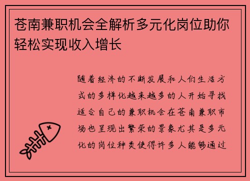 苍南兼职机会全解析多元化岗位助你轻松实现收入增长
