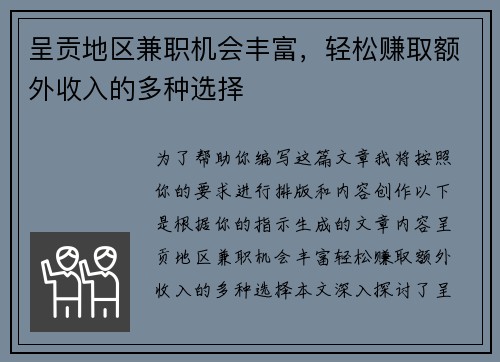 呈贡地区兼职机会丰富，轻松赚取额外收入的多种选择