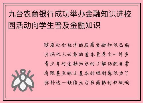 九台农商银行成功举办金融知识进校园活动向学生普及金融知识