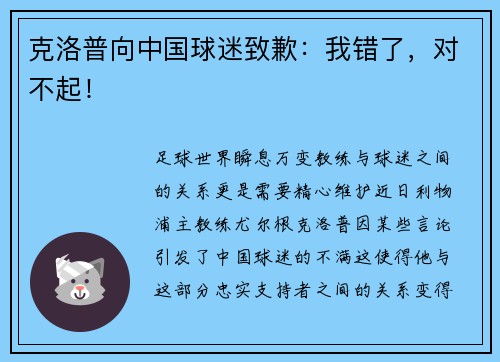 克洛普向中国球迷致歉：我错了，对不起！