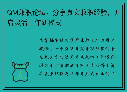 QM兼职论坛：分享真实兼职经验，开启灵活工作新模式