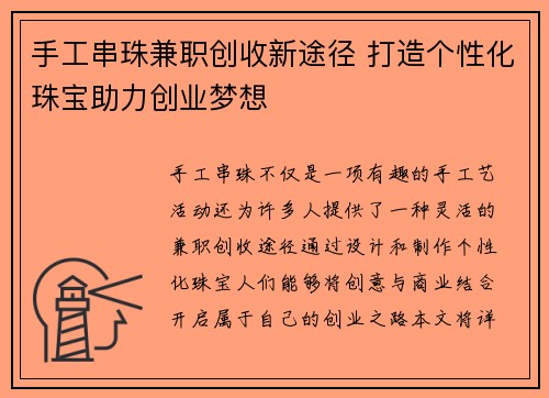 手工串珠兼职创收新途径 打造个性化珠宝助力创业梦想
