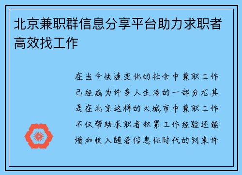 北京兼职群信息分享平台助力求职者高效找工作