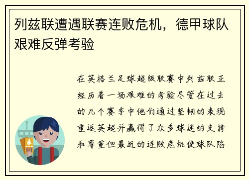 列兹联遭遇联赛连败危机，德甲球队艰难反弹考验