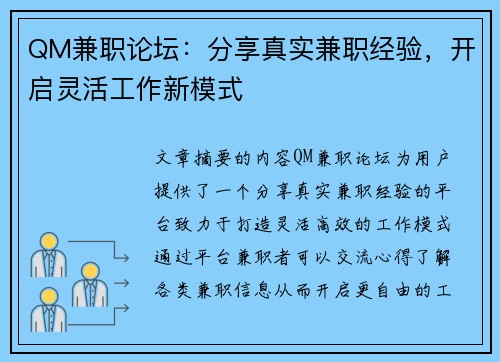 QM兼职论坛：分享真实兼职经验，开启灵活工作新模式