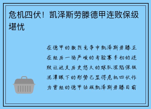 危机四伏！凯泽斯劳滕德甲连败保级堪忧
