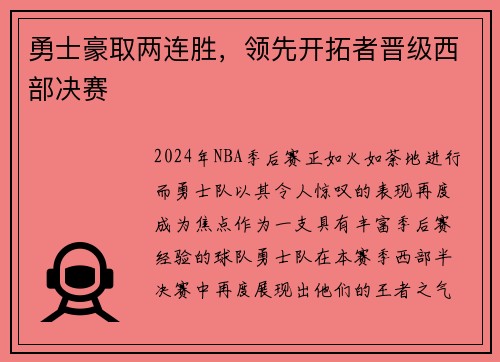 勇士豪取两连胜，领先开拓者晋级西部决赛