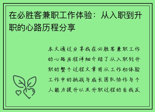 在必胜客兼职工作体验：从入职到升职的心路历程分享