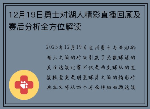 12月19日勇士对湖人精彩直播回顾及赛后分析全方位解读