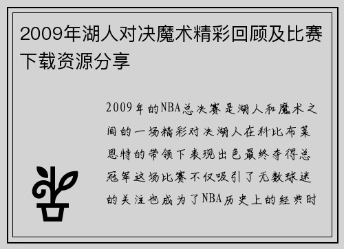 2009年湖人对决魔术精彩回顾及比赛下载资源分享