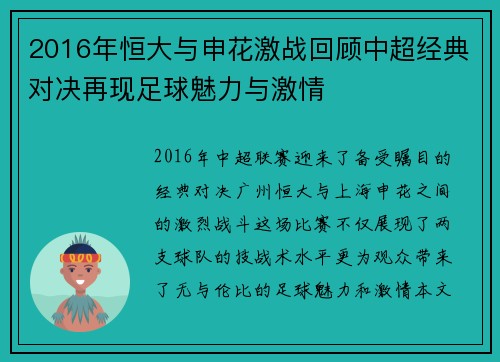 2016年恒大与申花激战回顾中超经典对决再现足球魅力与激情