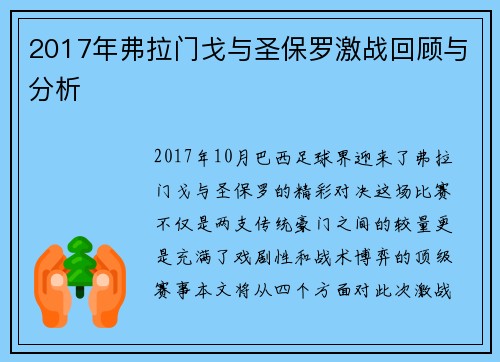 2017年弗拉门戈与圣保罗激战回顾与分析