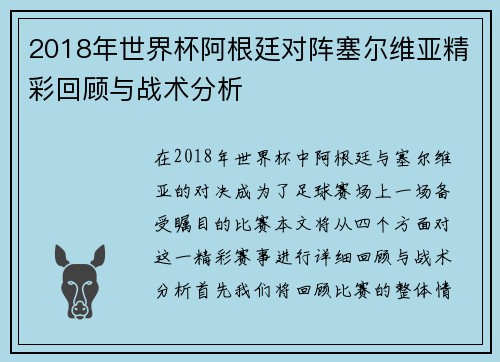 2018年世界杯阿根廷对阵塞尔维亚精彩回顾与战术分析