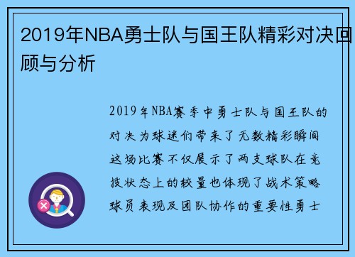 2019年NBA勇士队与国王队精彩对决回顾与分析