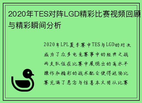 2020年TES对阵LGD精彩比赛视频回顾与精彩瞬间分析