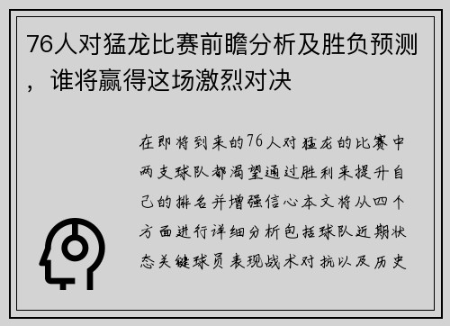 76人对猛龙比赛前瞻分析及胜负预测，谁将赢得这场激烈对决