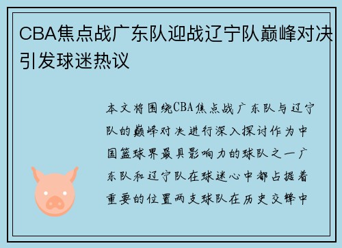 CBA焦点战广东队迎战辽宁队巅峰对决引发球迷热议