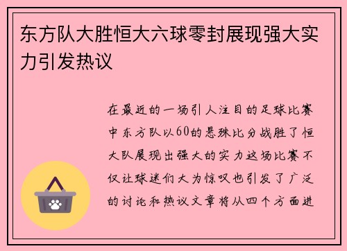 东方队大胜恒大六球零封展现强大实力引发热议