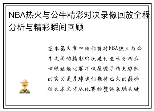 NBA热火与公牛精彩对决录像回放全程分析与精彩瞬间回顾