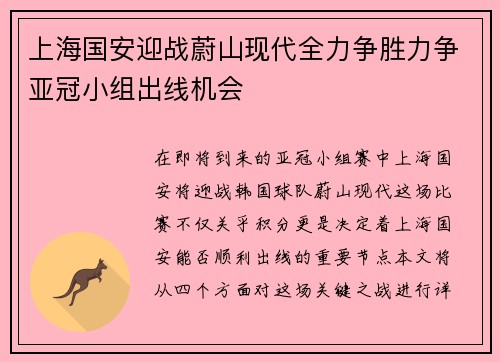 上海国安迎战蔚山现代全力争胜力争亚冠小组出线机会
