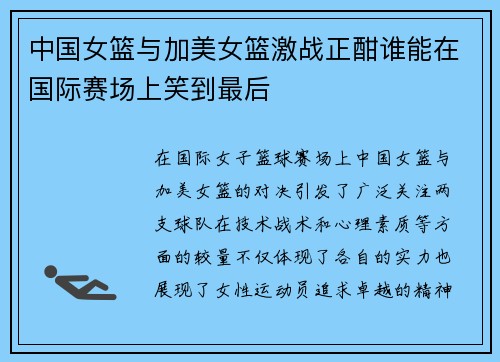 中国女篮与加美女篮激战正酣谁能在国际赛场上笑到最后