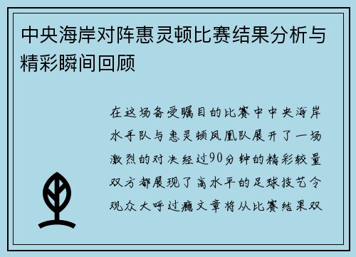 中央海岸对阵惠灵顿比赛结果分析与精彩瞬间回顾