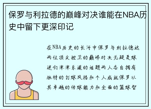 保罗与利拉德的巅峰对决谁能在NBA历史中留下更深印记