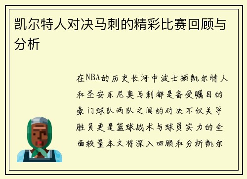 凯尔特人对决马刺的精彩比赛回顾与分析