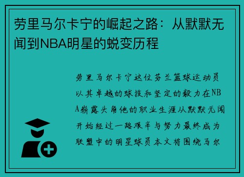 劳里马尔卡宁的崛起之路：从默默无闻到NBA明星的蜕变历程