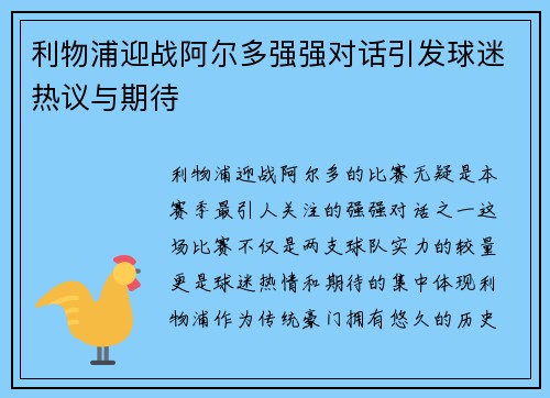 利物浦迎战阿尔多强强对话引发球迷热议与期待