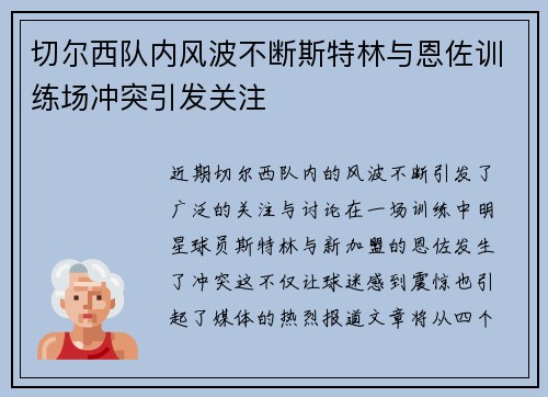 切尔西队内风波不断斯特林与恩佐训练场冲突引发关注
