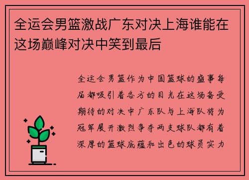 全运会男篮激战广东对决上海谁能在这场巅峰对决中笑到最后