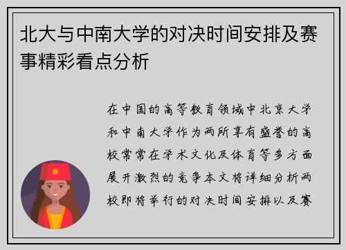 北大与中南大学的对决时间安排及赛事精彩看点分析