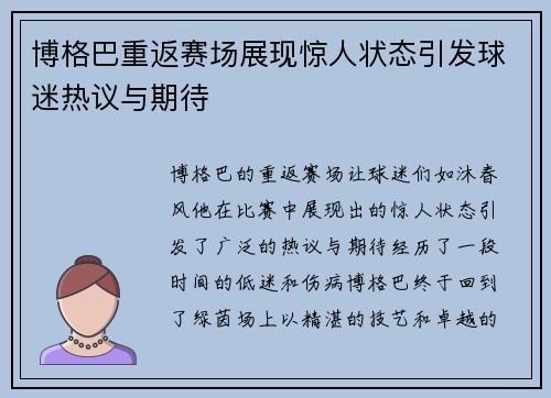 博格巴重返赛场展现惊人状态引发球迷热议与期待