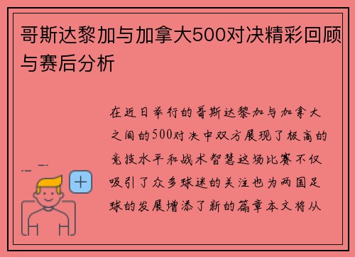哥斯达黎加与加拿大500对决精彩回顾与赛后分析