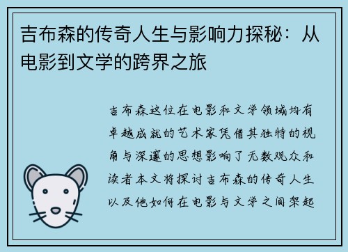 吉布森的传奇人生与影响力探秘：从电影到文学的跨界之旅