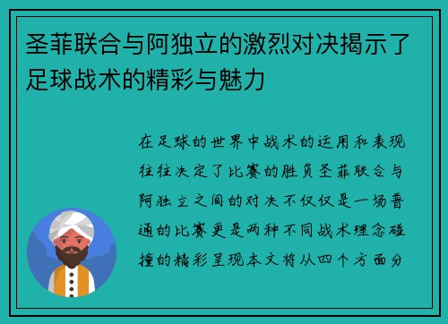 圣菲联合与阿独立的激烈对决揭示了足球战术的精彩与魅力