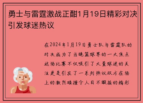 勇士与雷霆激战正酣1月19日精彩对决引发球迷热议