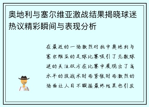 奥地利与塞尔维亚激战结果揭晓球迷热议精彩瞬间与表现分析