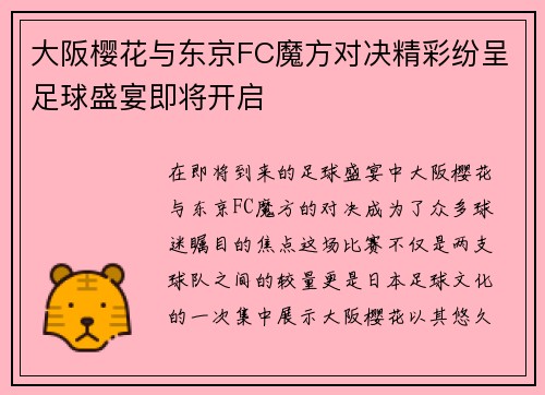 大阪樱花与东京FC魔方对决精彩纷呈足球盛宴即将开启