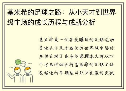 基米希的足球之路：从小天才到世界级中场的成长历程与成就分析